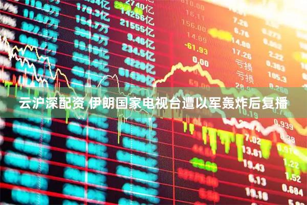 云沪深配资 伊朗国家电视台遭以军轰炸后复播